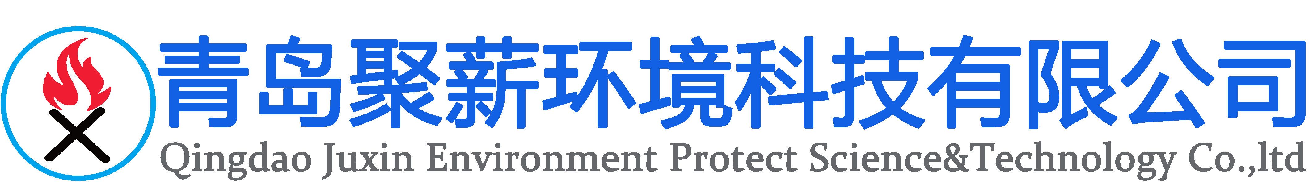 青島聚薪環境科技有限公司